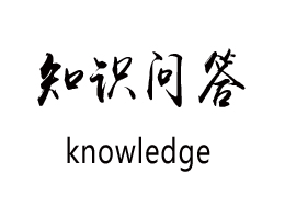 知識問答