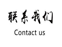 聯系我們